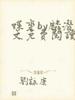 蝶变by麟潜全文免费阅读