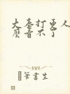 大奉打更人为什么看不了