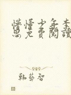 懵懂少年李兵沈思免费阅读全文