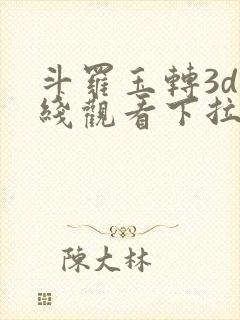 斗罗玉转3d在线观看下拉式韩漫