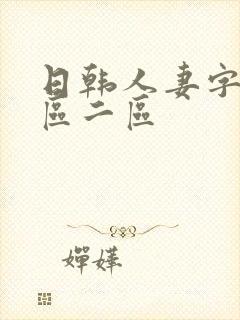 日韩人妻字幕一区二区
