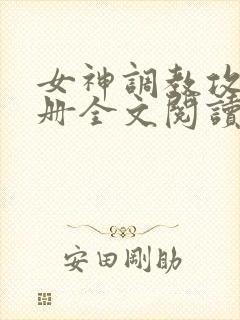 女神调教攻略手册全文阅读