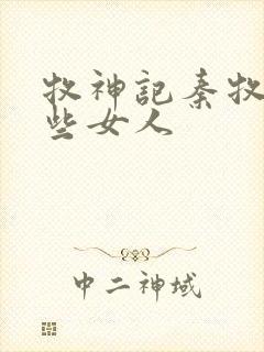 牧神记秦牧有哪些女人