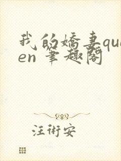 我的娇妻queen 笔趣阁封面