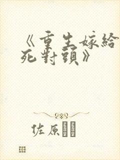 《重生嫁给前夫死对头》
