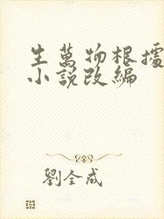 生万物根据什么小说改编