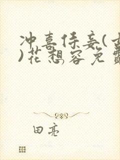 冲喜侍妾(古言)花想容免费阅读
