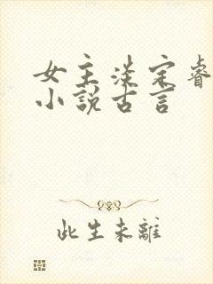 女主淡定睿智的小说古言