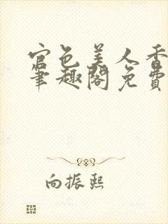 官色美人香陈凡笔趣阁免费阅读