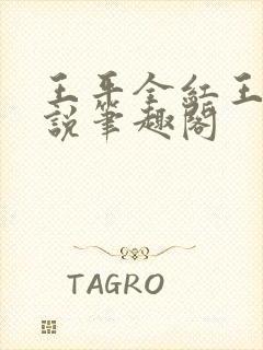 王平全红王芳小说笔趣阁