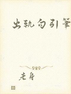 出轨勾引笔趣阁