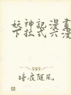 妖神记漫画免费下拉式六漫画免费