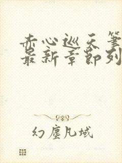 赤心巡天笔趣阁最新章节列表