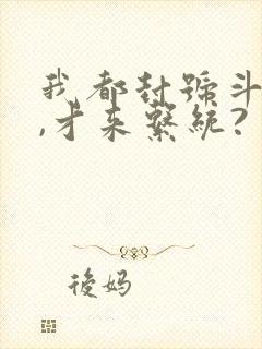我都封号斗罗了,才来系统? 小说