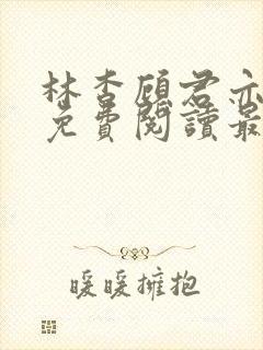 林杳顾君亦小说免费阅读最新章节