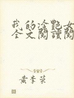 我的冷艳女总裁全文阅读阅读