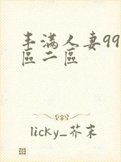 丰满人妻99一区二区封面