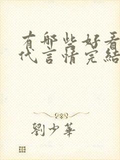 有哪些好看的现代言情完结小说