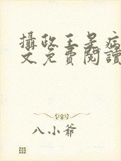 摄政王是病娇全文免费阅读