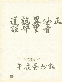 道诡异仙正版小说哪里看封面