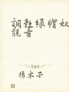 调教绿帽奴在线观看