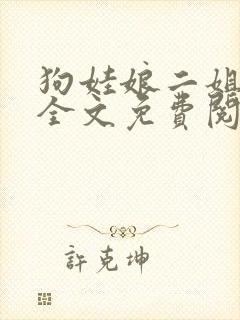 狗娃娘二姐小说全文免费阅读最新章