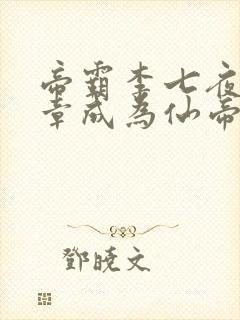 帝霸李七夜第几章成为仙帝