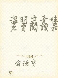 温羽宋青姝小说免费阅读最新章节封面