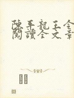 陈平龙王令免费阅读全文章节