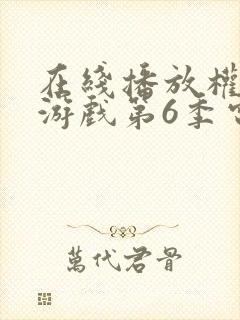 在线播放权力的游戏第6季电视剧平台