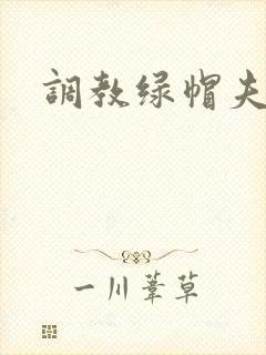 调教绿帽夫妻奴