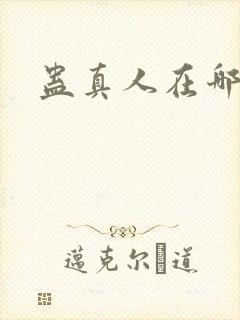 蛊真人在哪听书