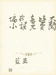 偏我来时不逢春小说免费阅读
