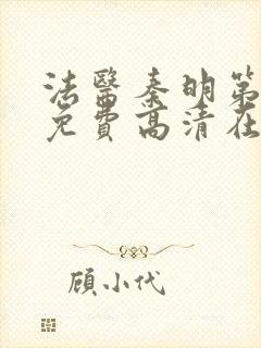 法医秦明第一季免费高清在线