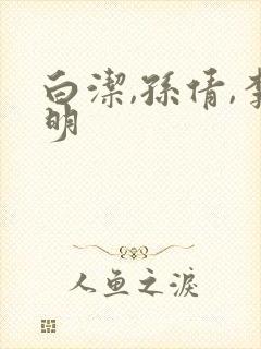 白洁,孙倩,李明封面
