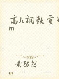高h调教重口sm