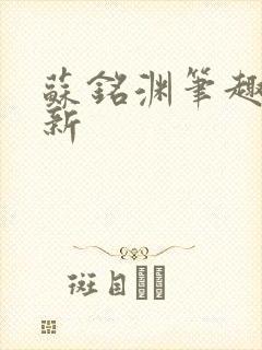 苏铭渊笔趣阁最新封面