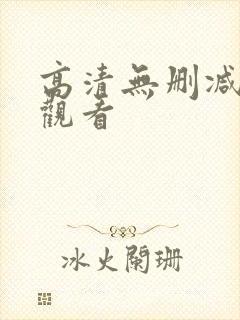 高清无删减在线观看