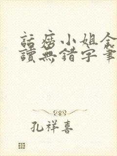 话痨小姐全文阅读无错字笔趣阁封面