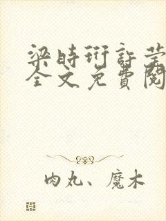 梁时珩许莹小说全文免费阅读