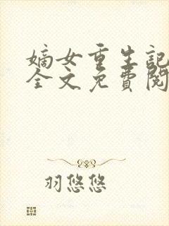 嫡女重生记小说全文免费阅读