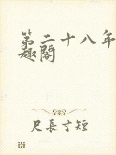 第二十八年春笔趣阁封面