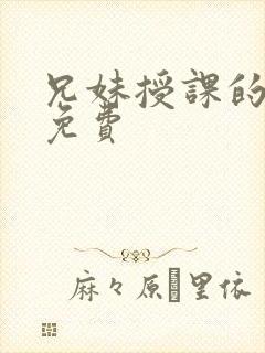 兄妹授课的漫画免费封面