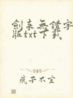 剑来无错字精校版txt下载