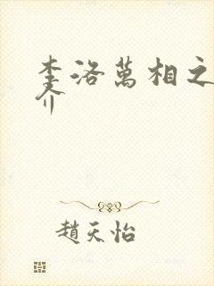 李洛万相之王简介封面