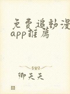 免费追动漫神器app推荐封面
