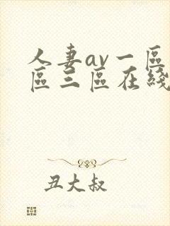 人妻av一区二区三区在线