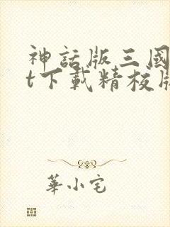 神话版三国txt下载精校版
