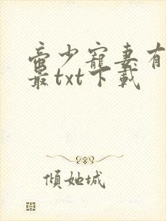 帝少宠妻有点甜最txt下载