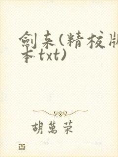 剑来(精校版全本txt)封面